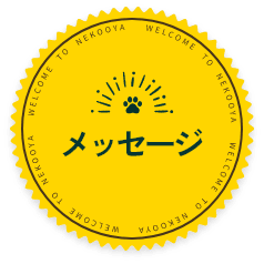 メッセージ